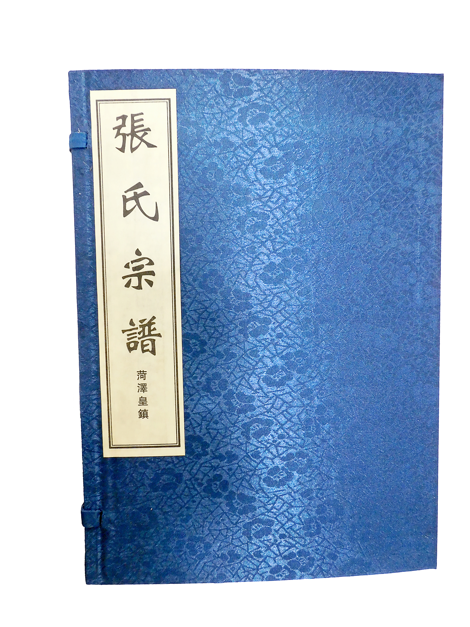 皇镇张氏家谱