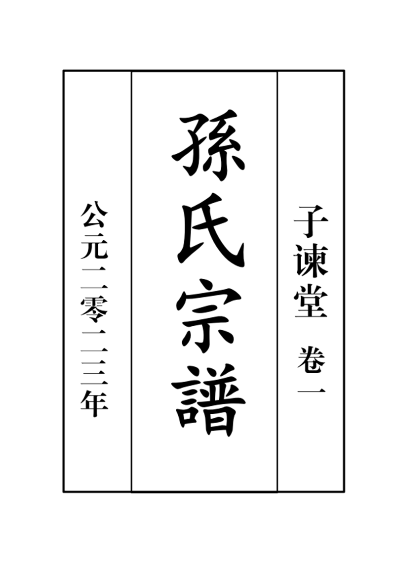 单县孙氏宗谱