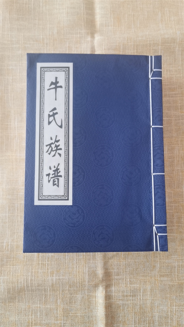 兰考考城牛氏族谱