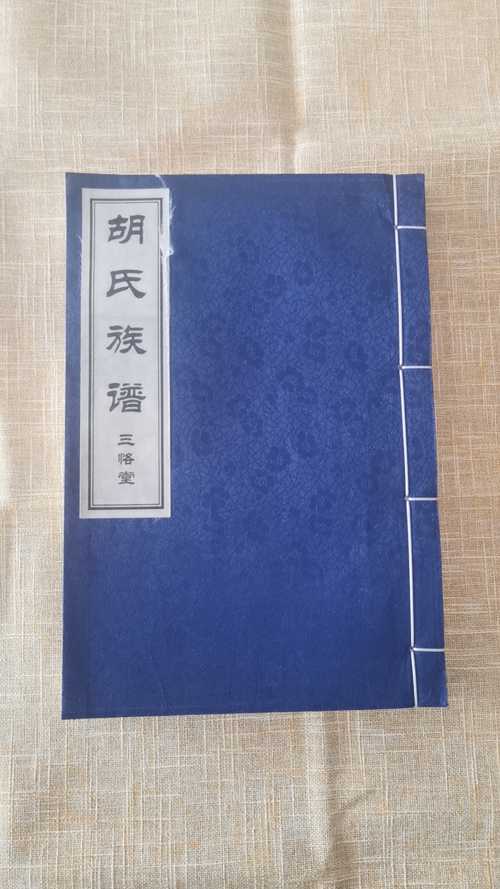 定陶胡氏族谱