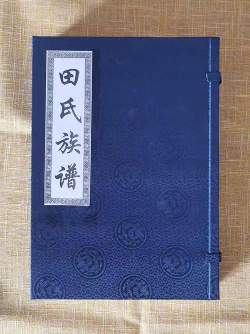 冉堌田氏族谱